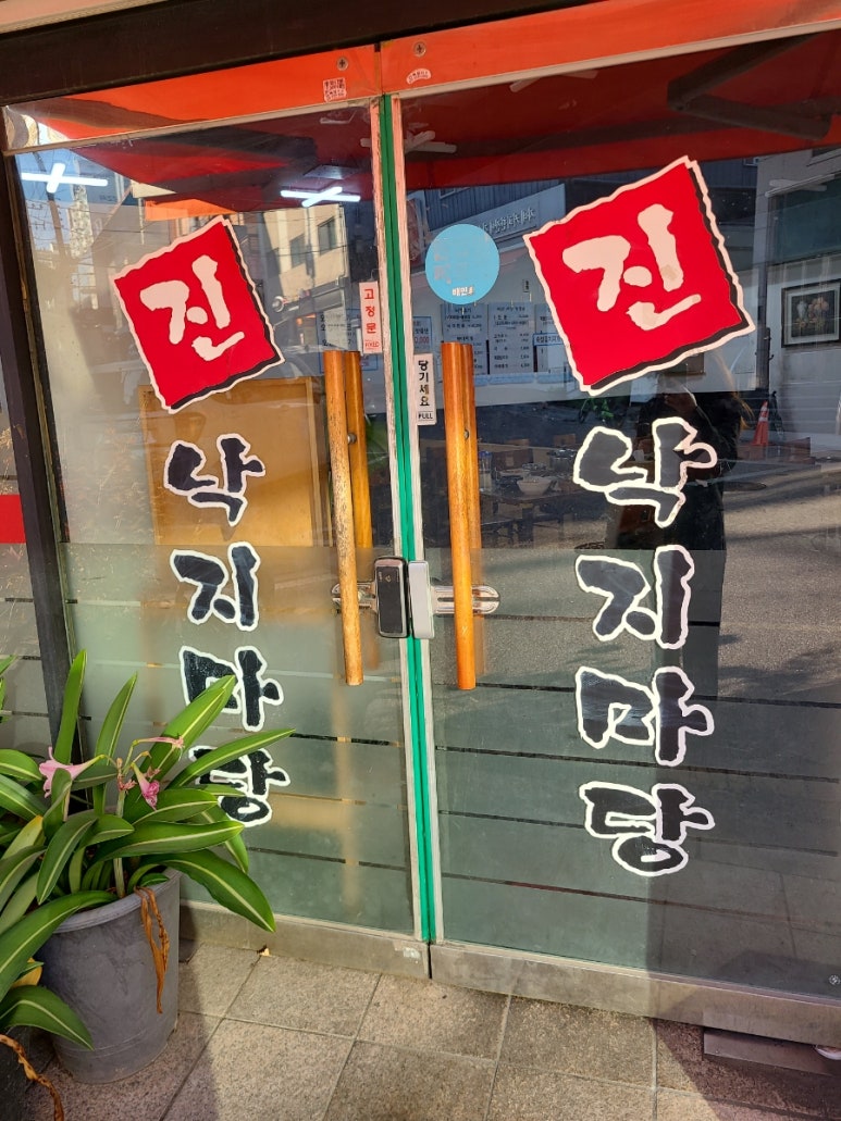 진낙지마당 송파직영점 사진 5