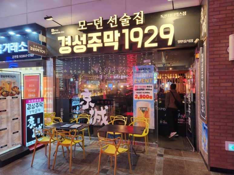 경성주막1929 독산시티렉스점 사진 2