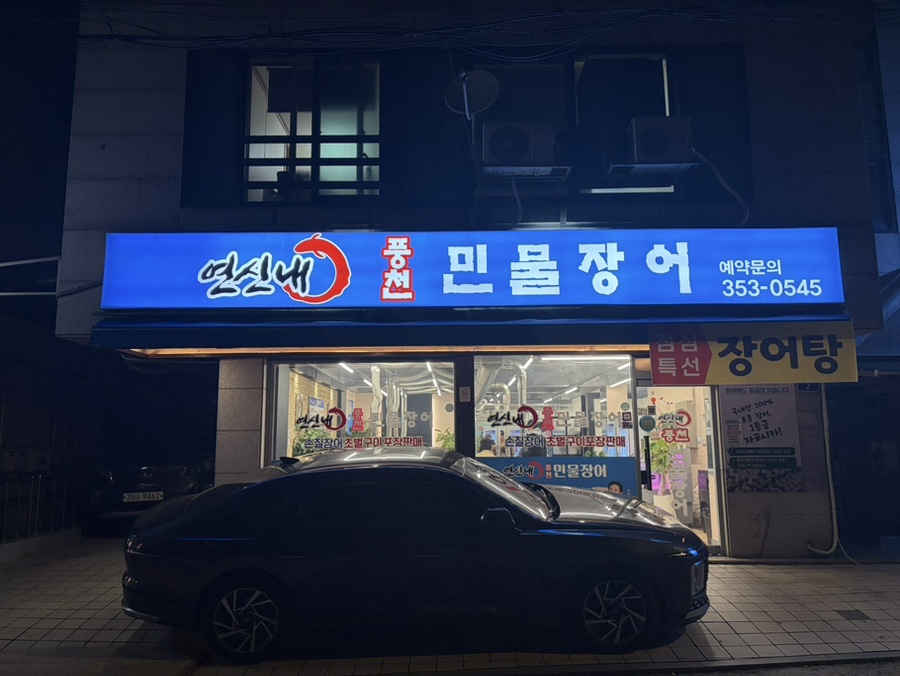 연신내풍천민물장어 사진 8