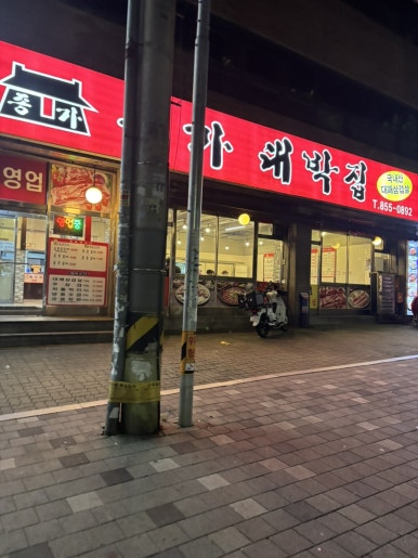 종가대박집 가리봉점 사진 7