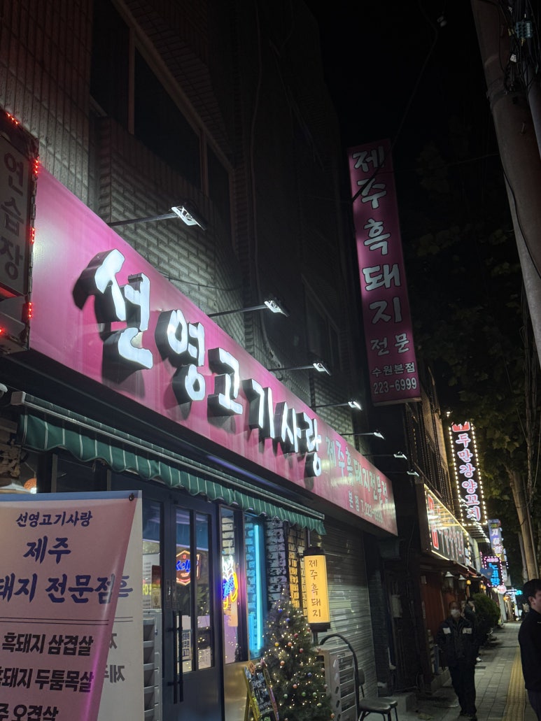 선영고기사랑 수원본점 사진 7