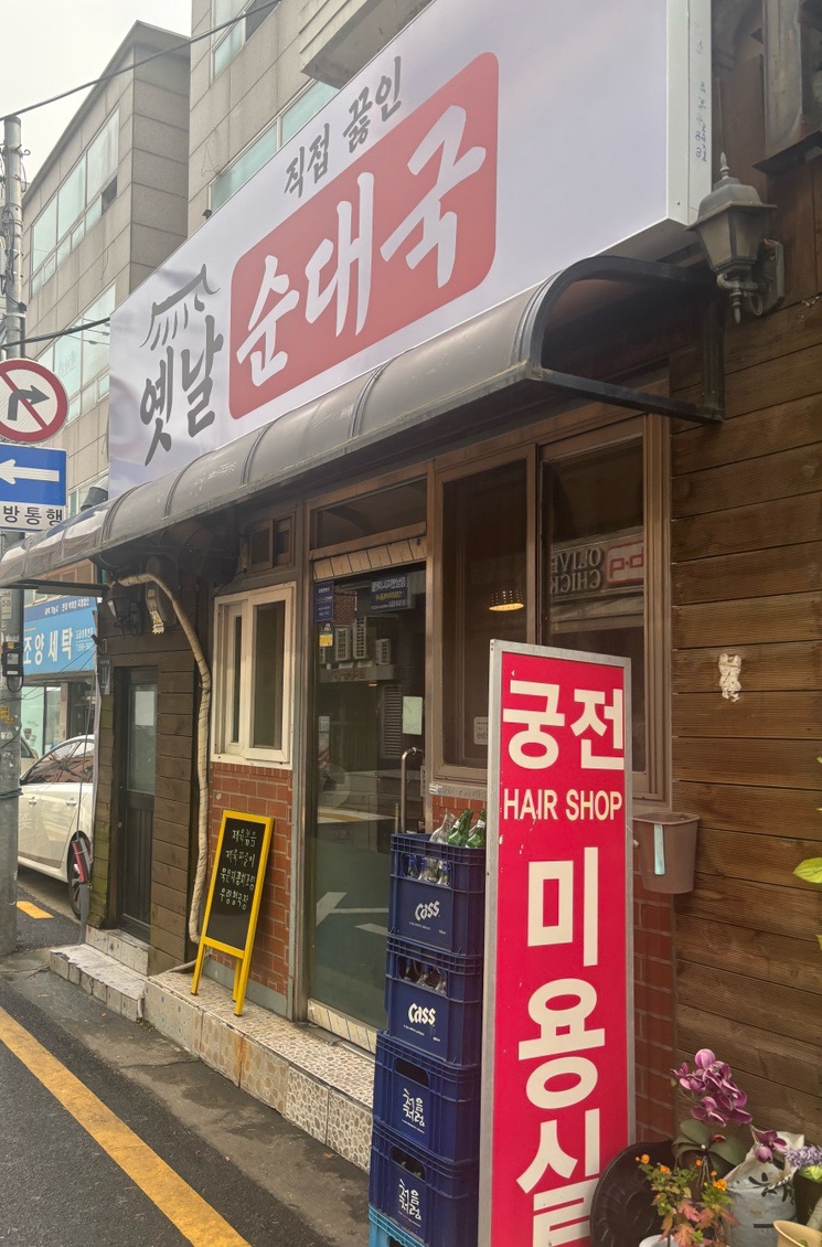 옛날순대국 사진 2