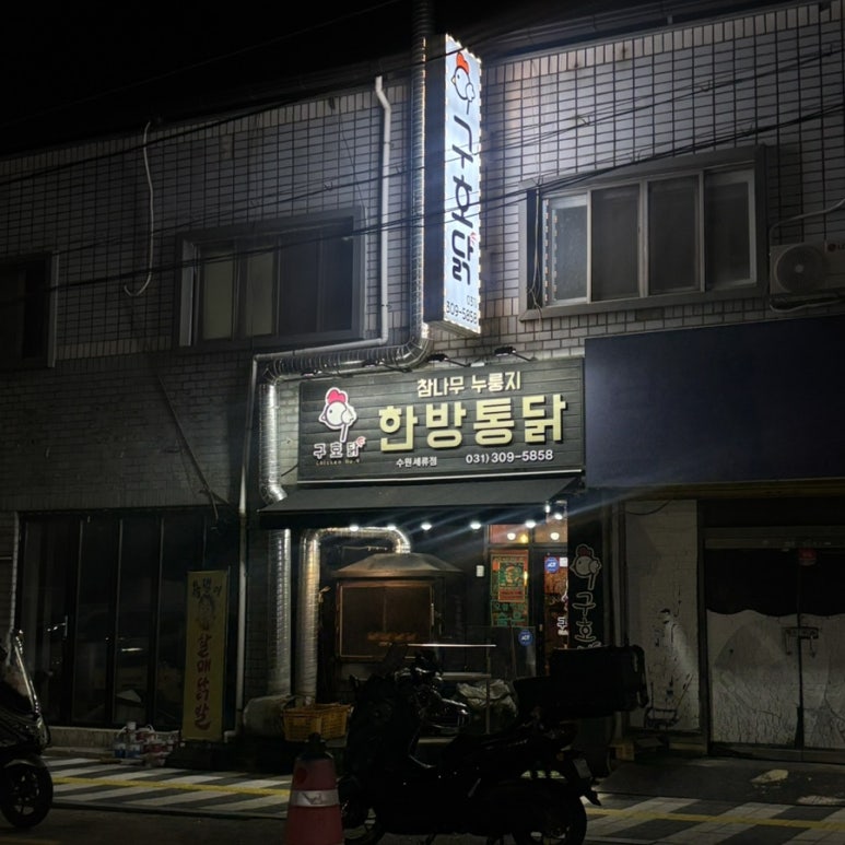구호닭참나무누룽지한방통닭 사진 5