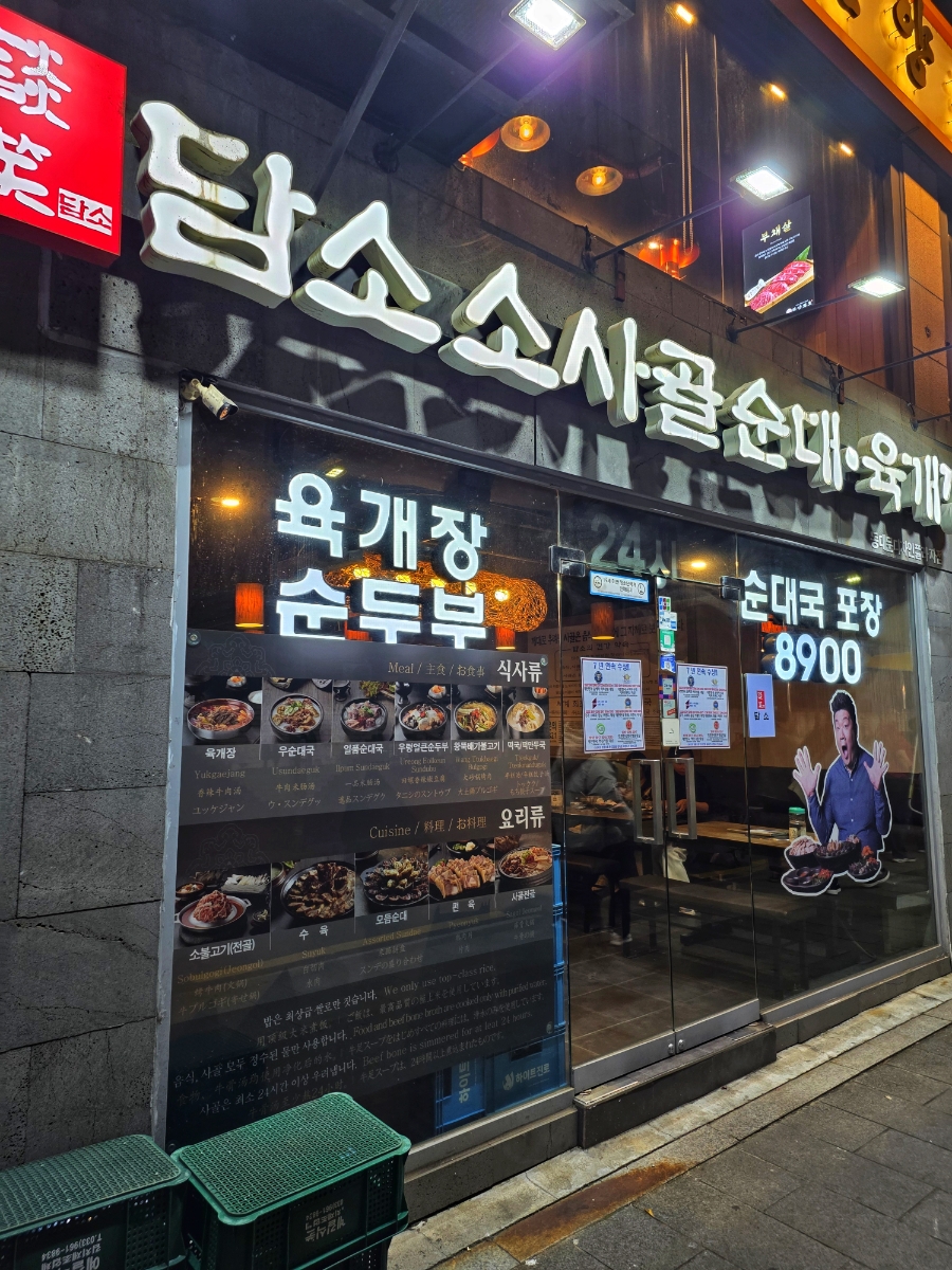 담소소사골순대육개장 동대문디자인플라자점 사진 8