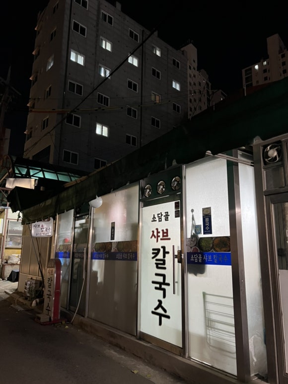 소담골샤브칼국수 사진 8