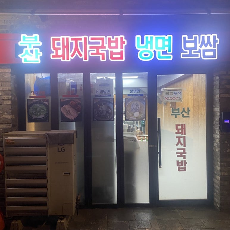 부산돼지국밥보쌈 사진 4