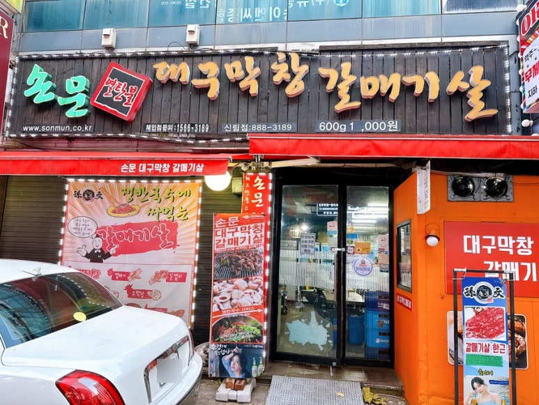 손문대구막창갈매기살 신림점 사진 3