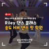 송도에서 Riley 스타일 제대로 배우기!HM 댄스 핏 학원 : 네이버 블로그