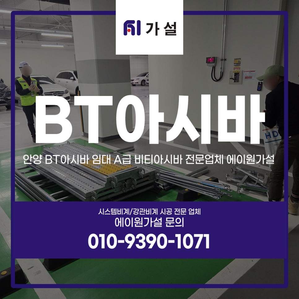 안양 BT아시바 임대 A급 비티아시바 전문업체 에이원가설
