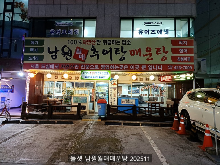 남원 월매 추어탕 사진 2
