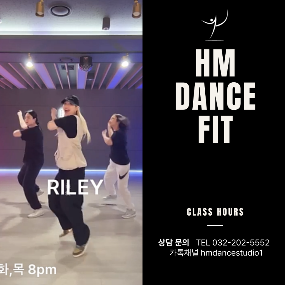 송도에서 Riley 스타일 제대로 배우기!HM 댄스 핏 학원 : 네이버 블로그