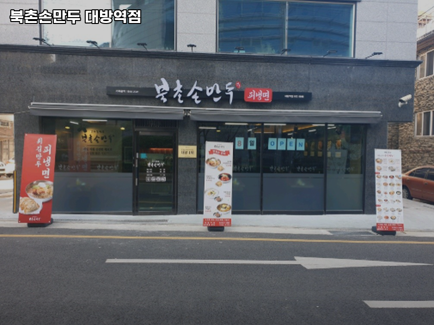 북촌손만두 대방역점 대표 사진