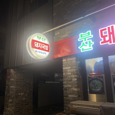 부산돼지국밥보쌈 사진 6