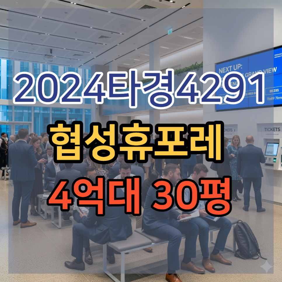 부산 동구 경매 추천 협성휴포레 4억대 30평 투자분석 2024타경4291 : 네이버 블로그