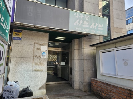 압구정샤브샤브 신촌점 사진 6