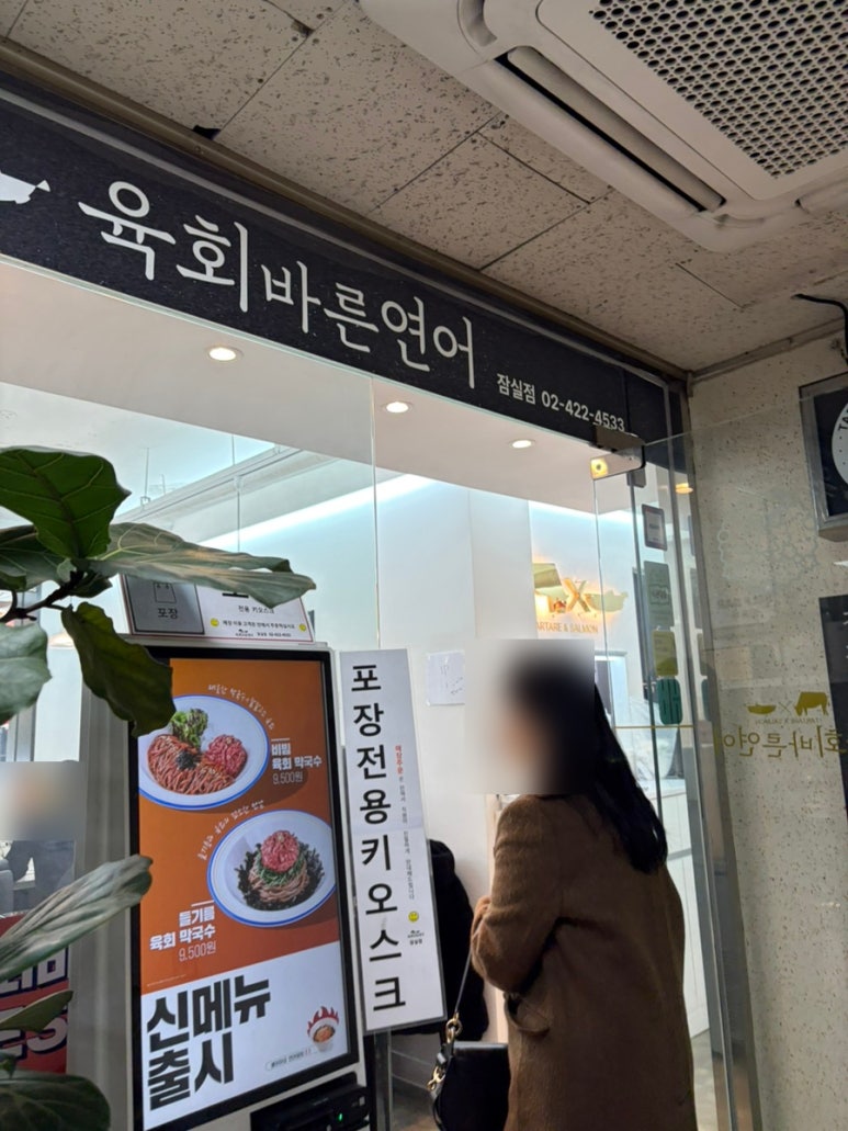 육회바른연어 잠실점 사진 6