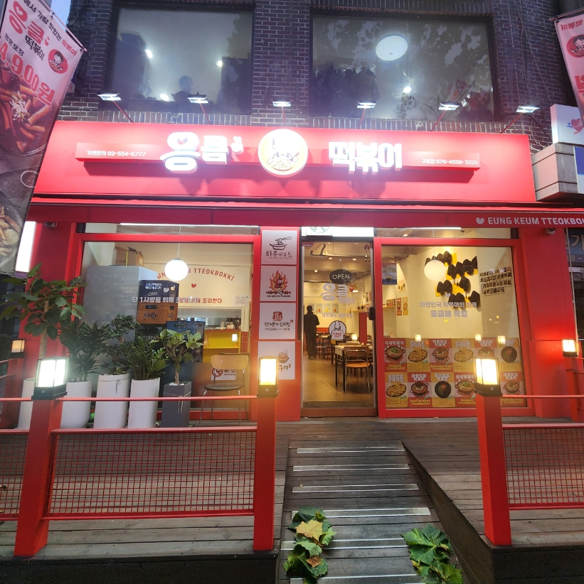 응큼떡볶이 구로점 사진 6