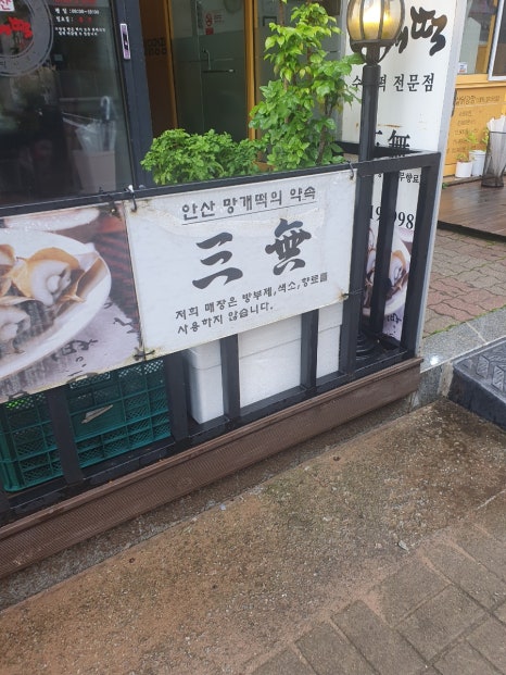 안산망개떡 사진 8