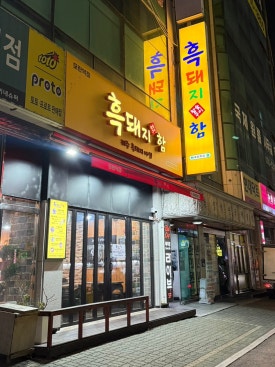 흑돼지함 사진 7