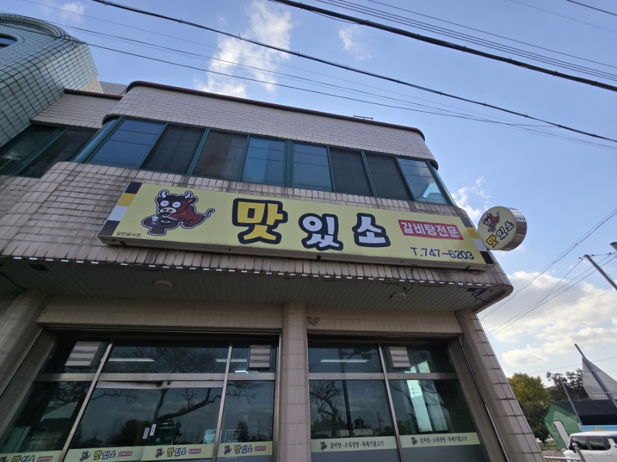 맛있소 사진 4