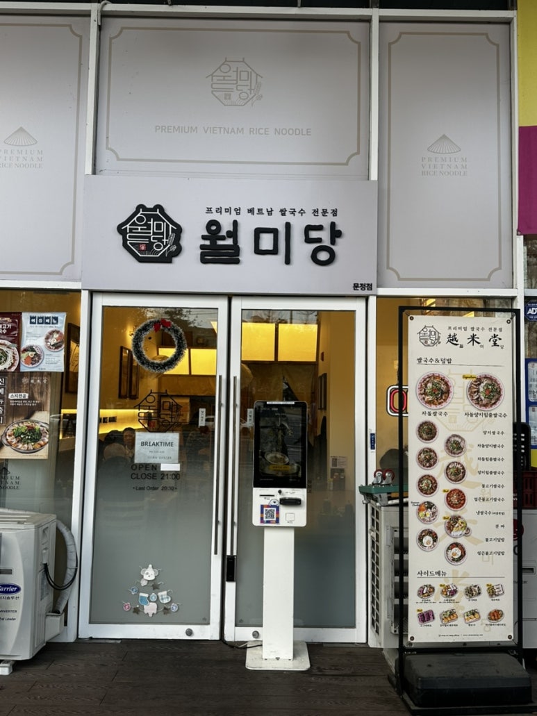 월미당 문정점 사진 3
