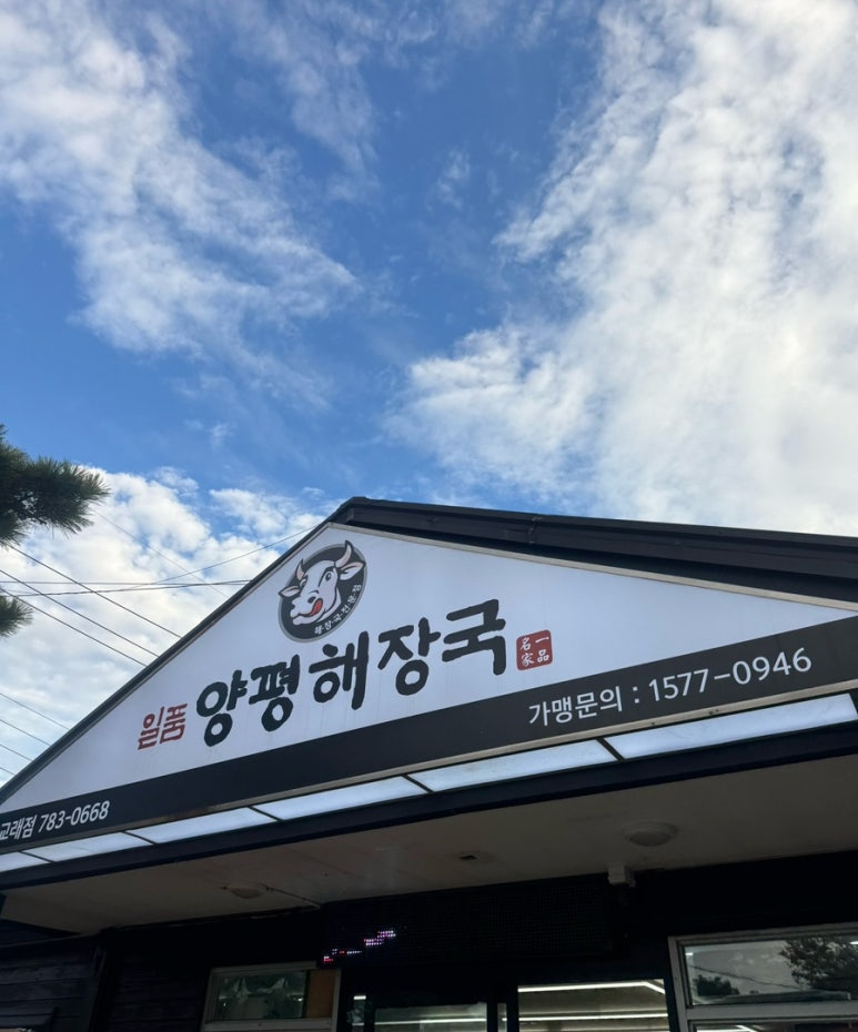 일품양평해장국 제주교래점 사진 2