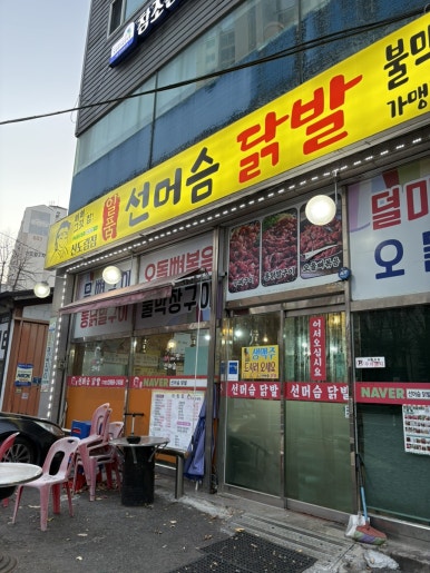 선머슴닭발 신도림점 사진 7