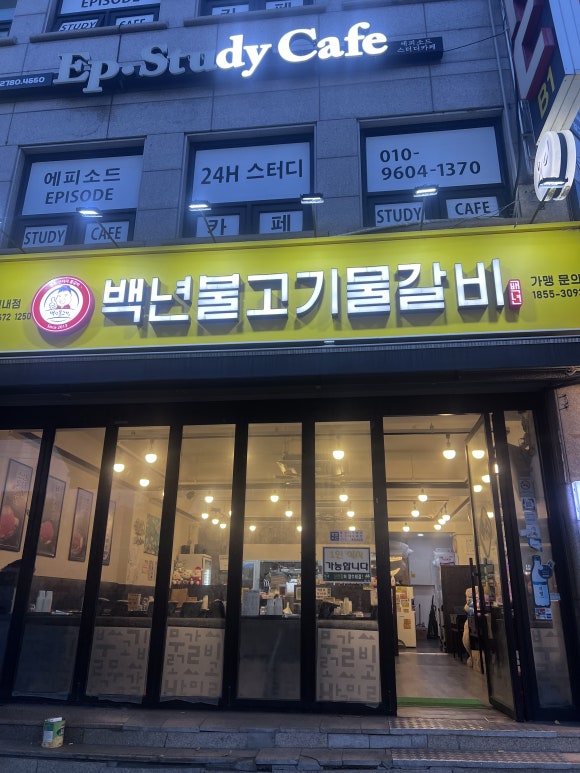 백년불고기물갈비 연신내점 사진 3
