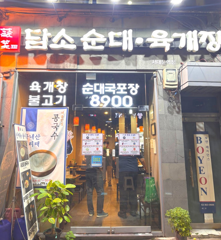 담소소사골순대육개장 서대문역점 사진 6