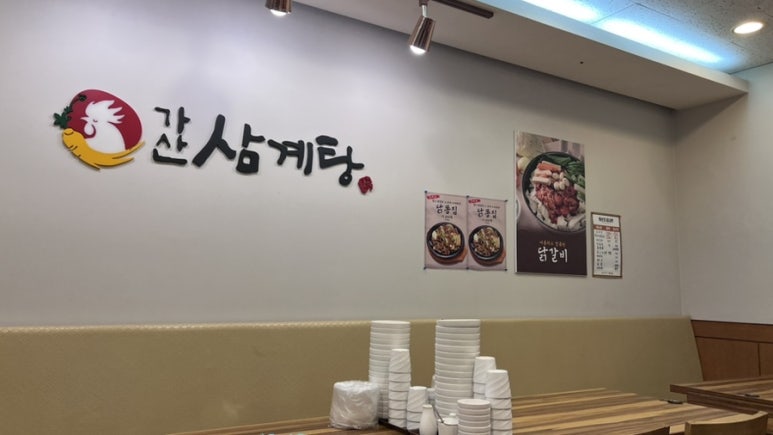 가산삼계탕 사진 3