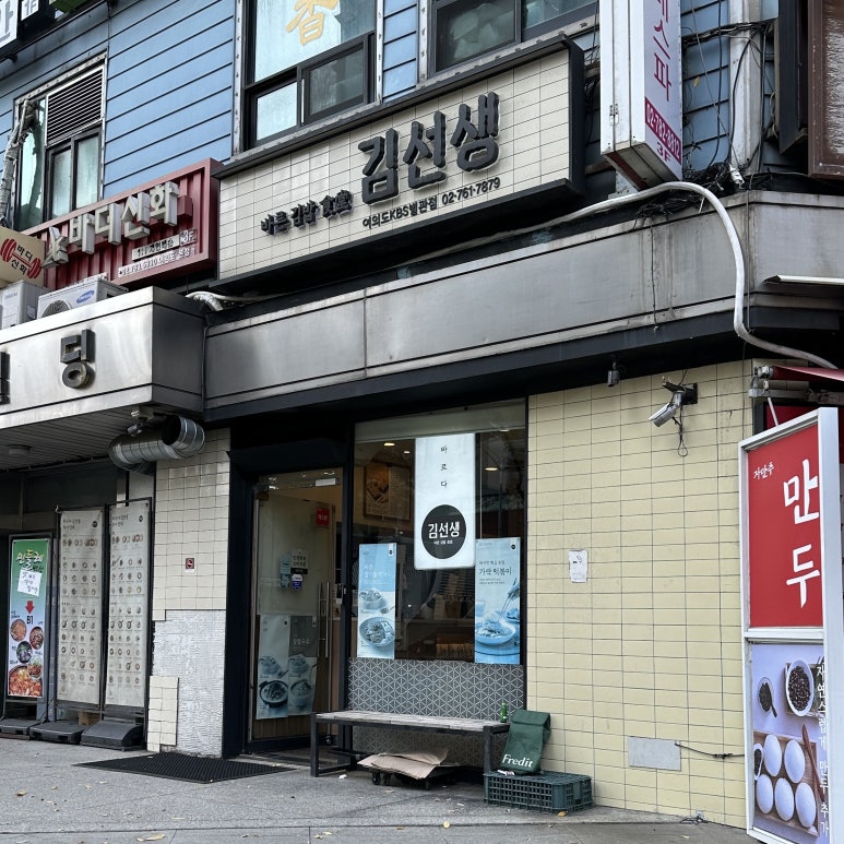 바르다김선생 여의도KBS별관점 사진 7