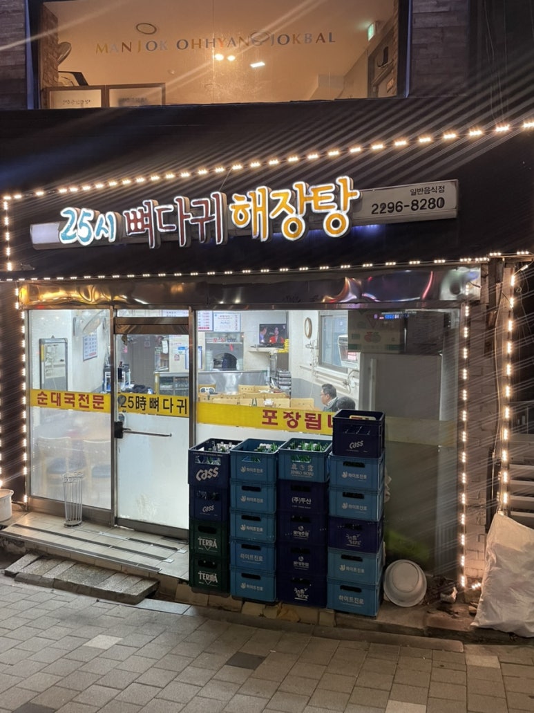 25시뼈다귀해장탕 사진 5