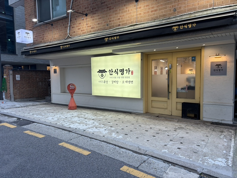 안식명가 사진 4