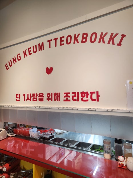 응큼떡볶이 구로점 사진 5