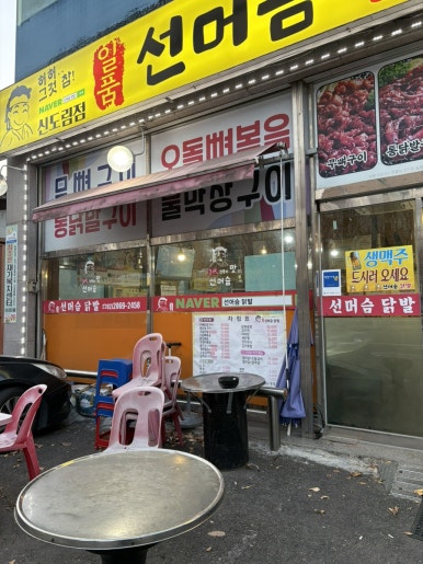 선머슴닭발 신도림점 사진 6