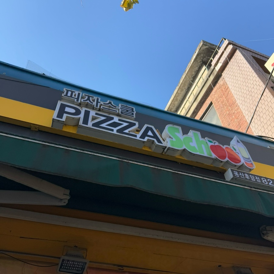피자스쿨 후암점 사진 4