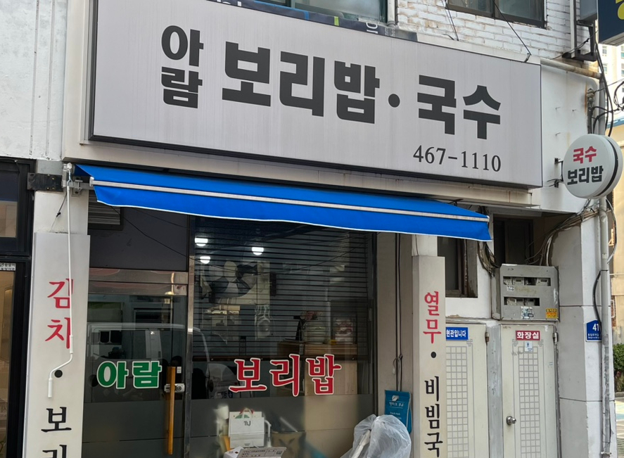 아람보리밥국수 사진 6