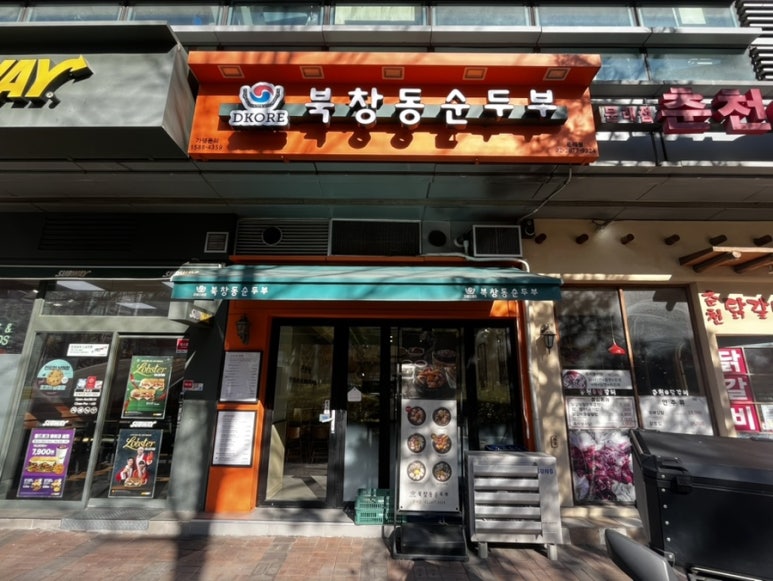 북창동순두부 문래점 사진 7