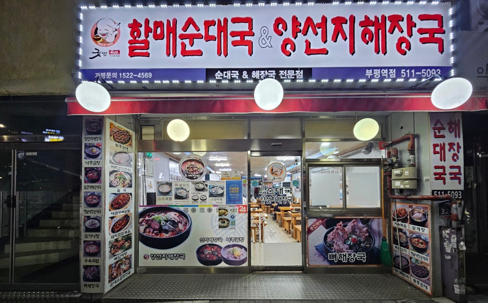 굿맘할매순대국&양선지해장국 부평역점 사진 8