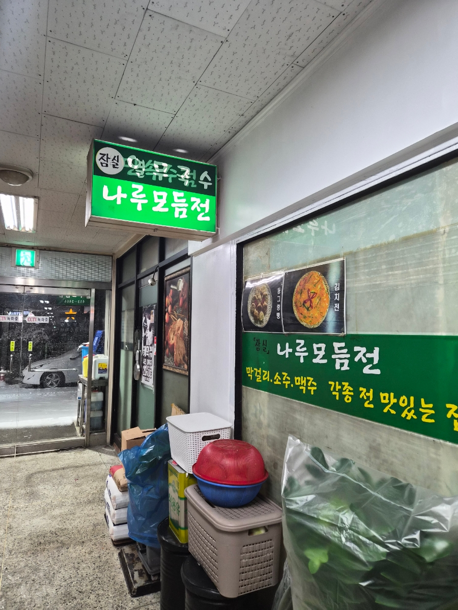 나루모듬전 사진 4