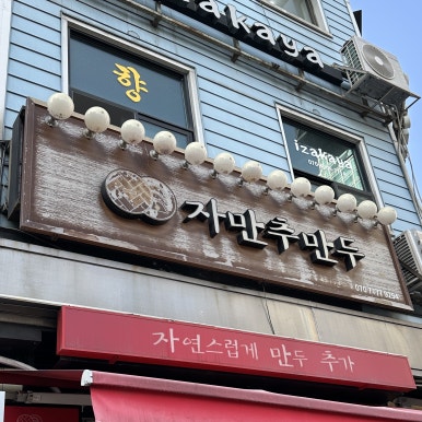 자만추만두 사진 7
