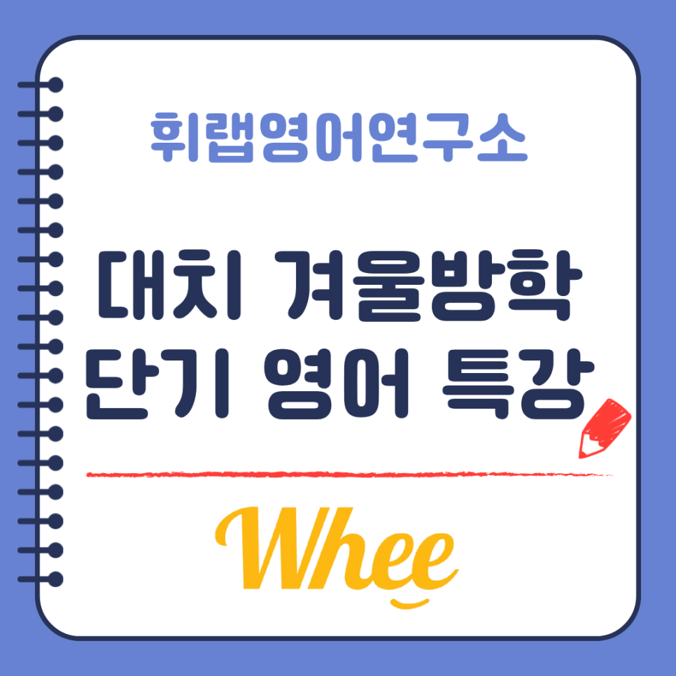 대치 겨울방학 단기 영어 특강/휘랩 영어연구소 윈터스쿨 집중 프로그램 오픈