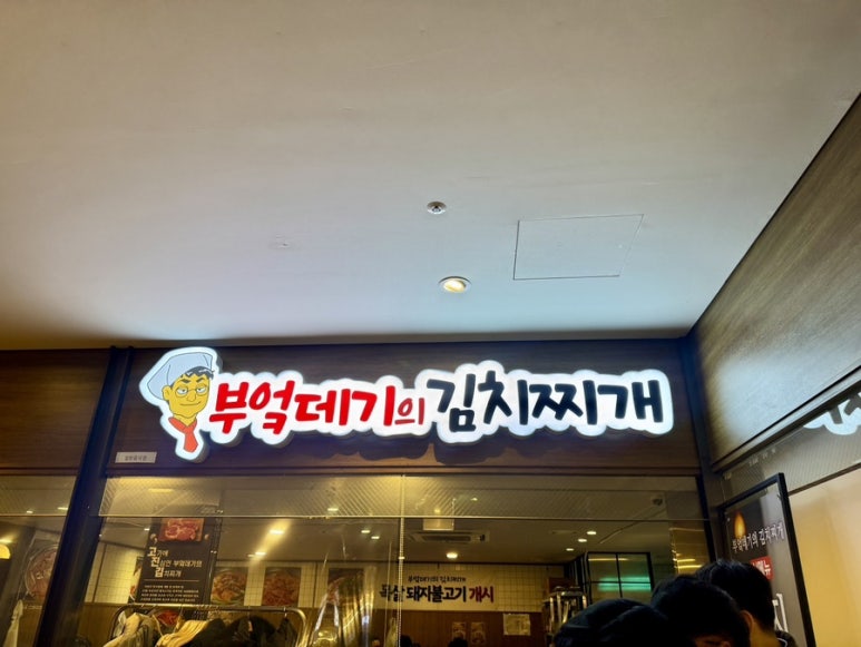 부엌데기의 김치찌개 명동본점 사진 8