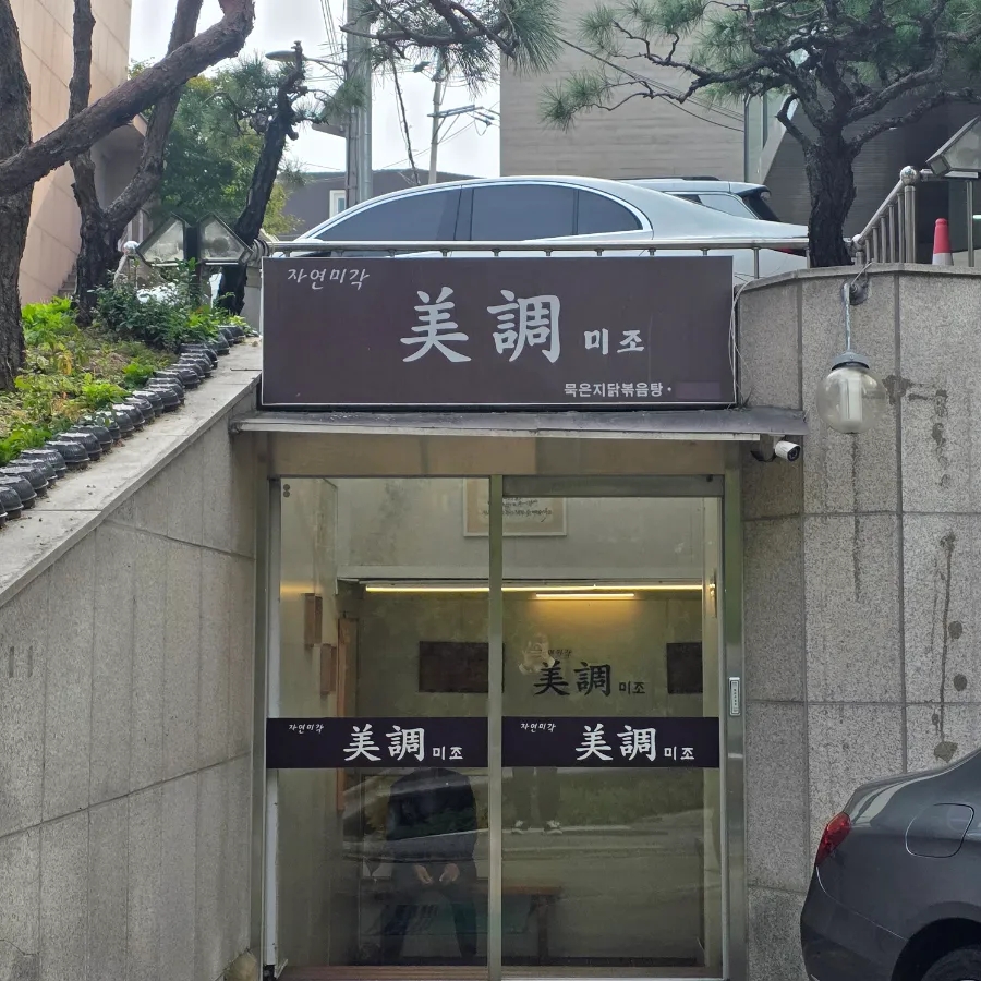 미조 사진 5