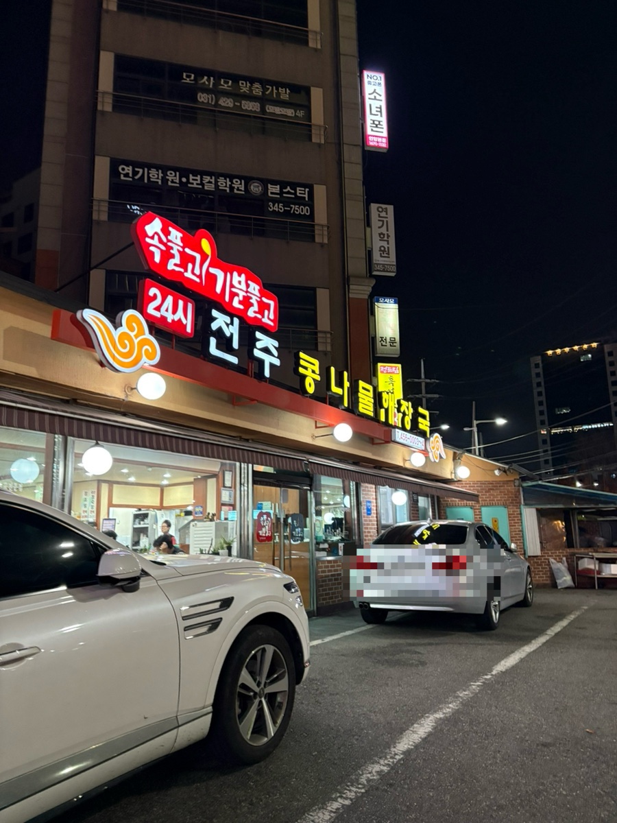 24시전주콩나물해장국 사진 7