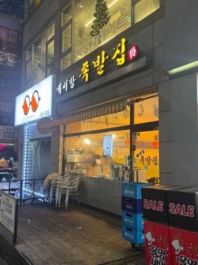 배서방족발집 권선본점 사진 7