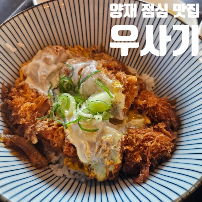 우사기 양재점 사진 6