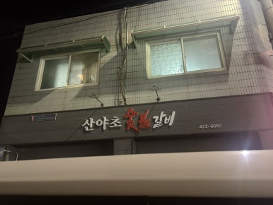 산야초숯불갈비 이미지