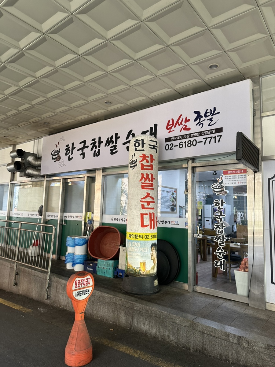 한국찹쌀순대 대표 사진