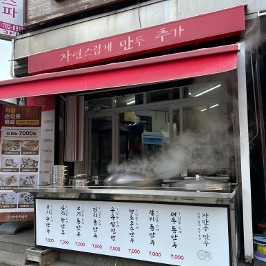 자만추만두 사진 6